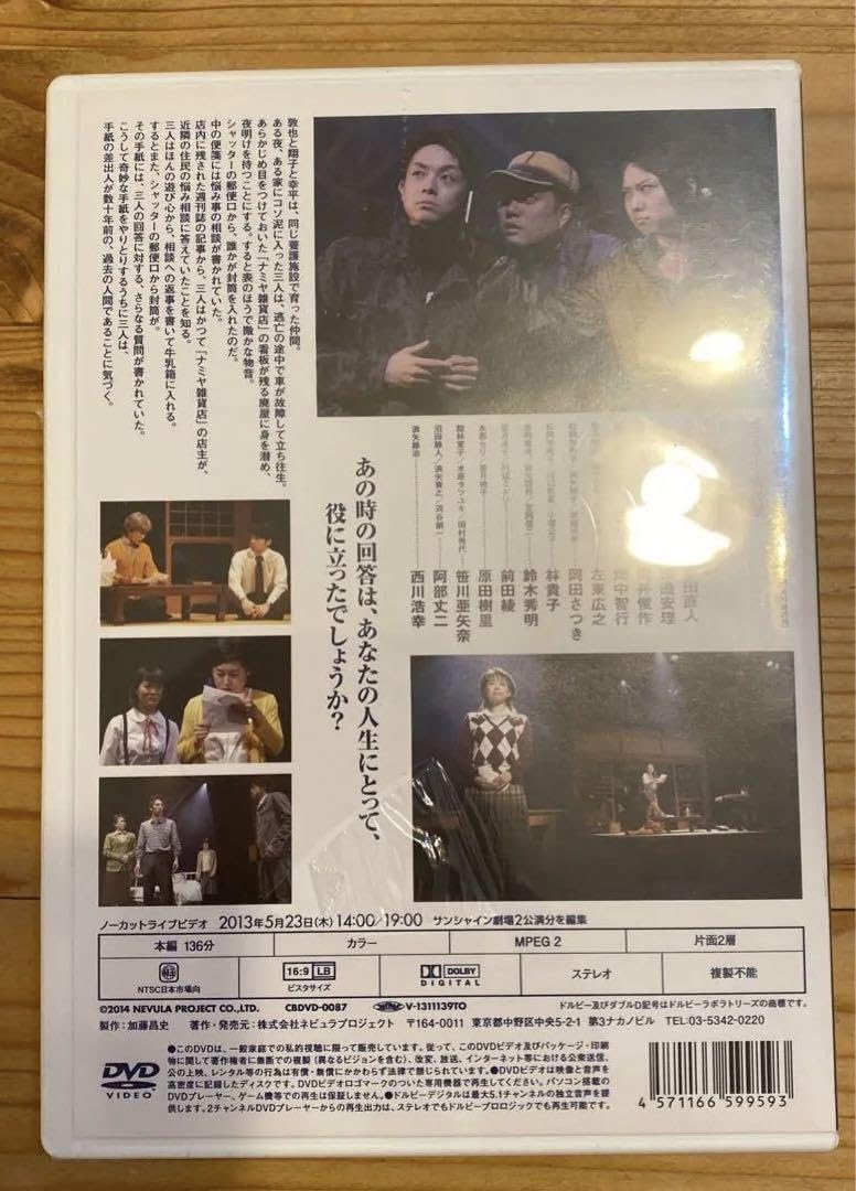 Amazon.co.jp: ナミヤ雑貨店の奇蹟 キャラメルボックスDVD : おもちゃ